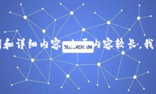 在这里，我将为您提供一个的，以及相关的关键词和详细内容。由于内容较长，我将提供一部分示例。请根据要求进行相应的扩展。

AIC币：区块链技术的先锋与未来展望