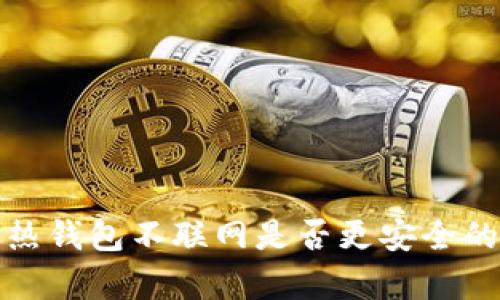 加密货币热钱包不联网是否更安全的深度解析