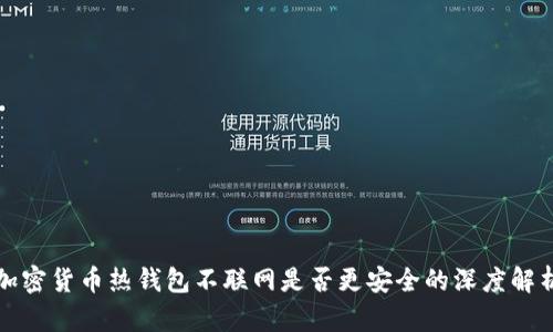 加密货币热钱包不联网是否更安全的深度解析