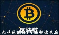 什么是无币区块链？专家