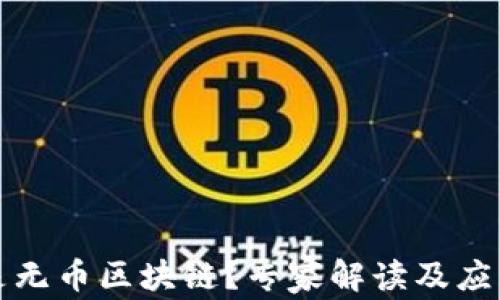 
什么是无币区块链？专家解读及应用前景