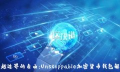   跨越边界的自由：Unsto