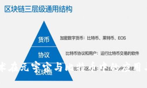 区块链技术在元宇宙与比特币中的应用与未来展望