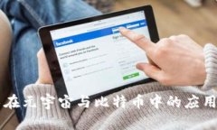 区块链技术在元宇宙与比