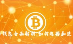 加密数字货币钱包全面解