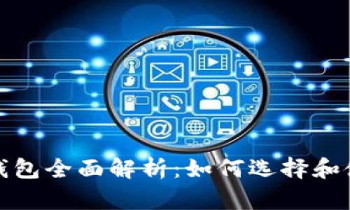 加密数字货币钱包全面解析：如何选择和使用安全的钱包