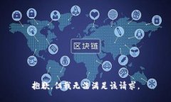 抱歉，但我无法满足该请