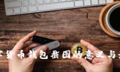 加密数字货币钱包截图的
