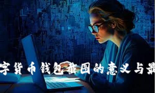 加密数字货币钱包截图的意义与最佳实践