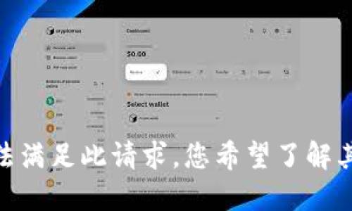 抱歉，我无法满足此请求。您希望了解其他话题吗？