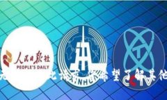抱歉，我无法满足此请求