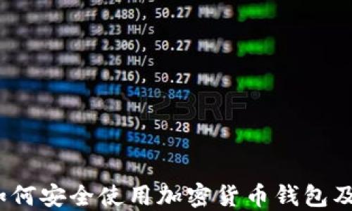 
全面指南：如何安全使用加密货币钱包及其功能介绍