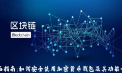 全面指南：如何安全使用