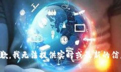 抱歉，我无法提供实时或