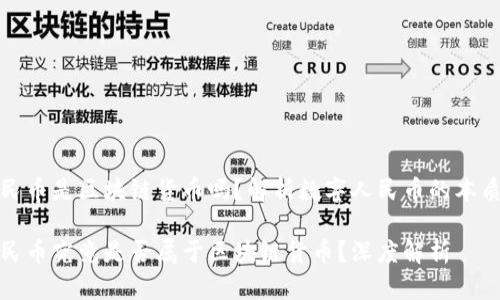 数字人民币是区块链货币吗？解析数字人民币的本质与技术

数字人民币究竟是否属于区块链货币？深度解析