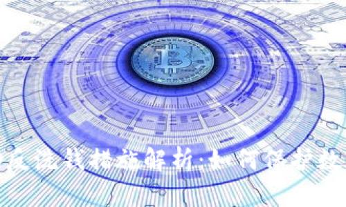 加密货币的反洗钱措施解析：如何保护数字资产安全