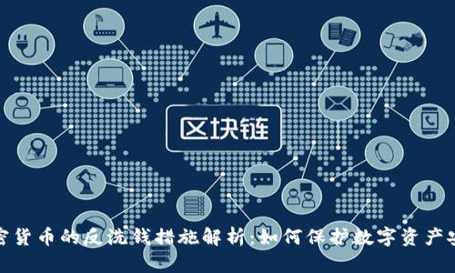 加密货币的反洗钱措施解析：如何保护数字资产安全