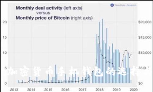 全面解析：加密货币手机钱包的选择与使用指南