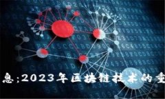 区块链平台最新消息：2