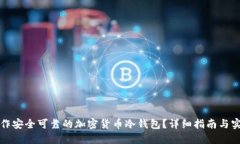 如何制作安全可靠的加密