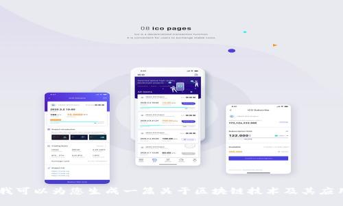 抱歉，我无法提供特定的区块链最新消息。不过，我可以为您生成一篇关于区块链技术及其应用的深入介绍。请问您希望了解哪个方面的信息？