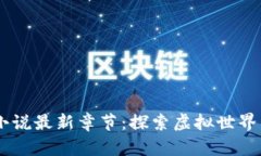 91区块链小说最新章节：探