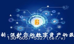 加密货币钱包全解析：保