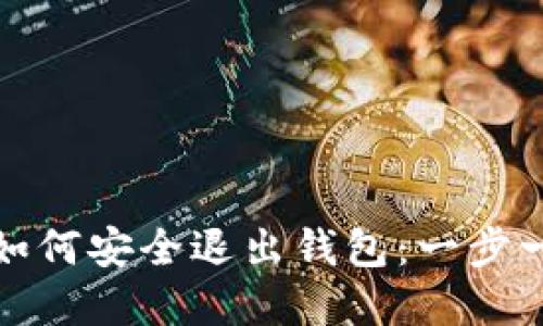 加密货币如何安全退出钱包：一步一步的指南