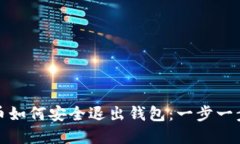 加密货币如何安全退出钱
