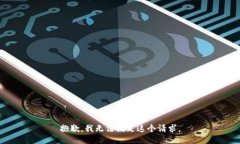 抱歉，我无法满足这个请