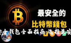 2023年加密货币安全钱包全