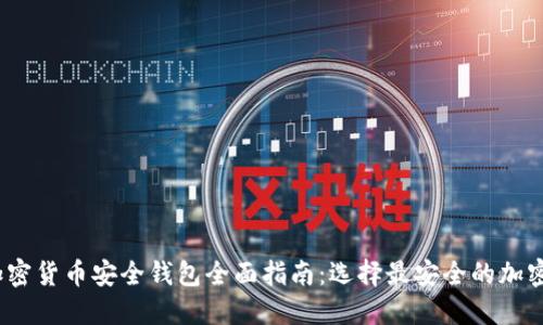 2023年加密货币安全钱包全面指南：选择最安全的加密货币钱包