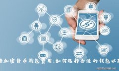 全面解读加密货币钱包费