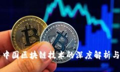 虚拟币与中国区块链技术