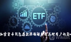  加密货币钱包存款限制解