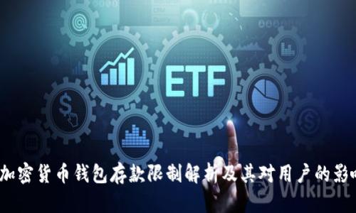  加密货币钱包存款限制解析及其对用户的影响