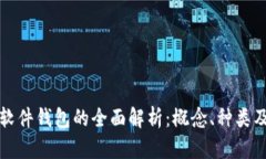 加密货币软件钱包的全面