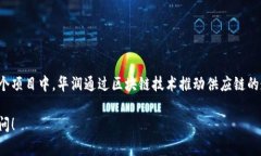 华润在区块链领域推出的