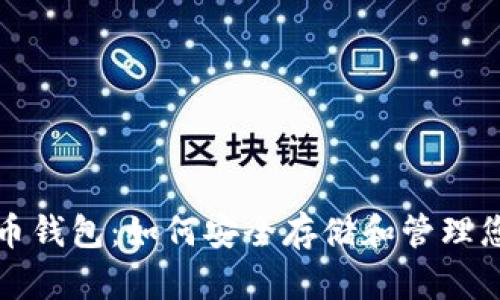 数字加密货币钱包：如何安全存储和管理您的数字资产