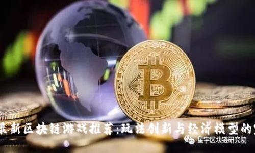 2020年最新区块链游戏推荐：玩法创新与经济模型的完美结合