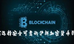如何选择安全可靠的伊朗