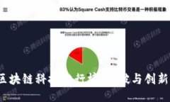 2023年区块链科技排行榜：