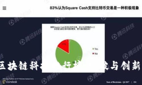 2023年区块链科技排行榜：突破与创新的领航者