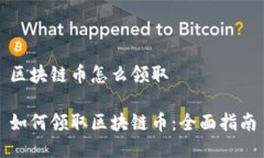 区块链币怎么领取如何领