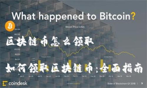 区块链币怎么领取

如何领取区块链币：全面指南