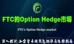 深入探讨：加密货币硬钱