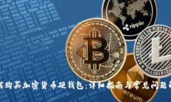 如何购买加密货币硬钱包