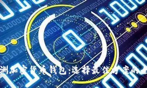 探索欧洲加密货币钱包：选择最佳方案的全面指南