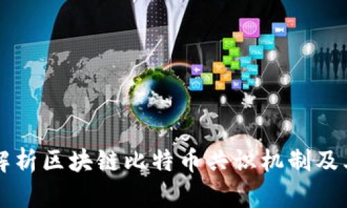 深入解析区块链比特币共识机制及其应用