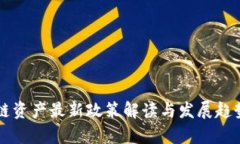 区块链资产最新政策解读
